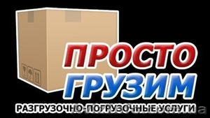 Грузчики для любых работ! #1379418