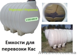 Емкости для перевозки Кас Запорожье  Мелитополь #1368284