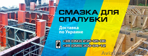 Смазка для опалубки (эмульсол) #1373513