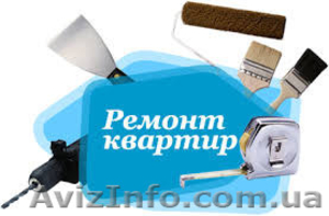 Ремонти квартир в Рiвному,  якiсно i не дорого! #1373424