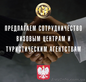 Предлагаем сотрудничество Визовым центрам и Турагентствам #1368432
