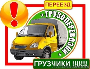 Грузоперевозки по городу и области без выходных #1374920