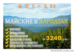 Тур на Майские в Карпаты с проездом из Харькова и Киева - 2016! #1375365