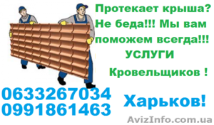 Кровельщики Харьков 0633267034 0991861463 #1373858