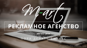 Рекламное агентство Mart. Реклама любой сложности! #1378838