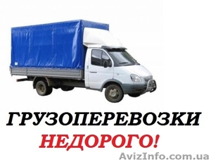 Грузоперевозки днепропетровск! #1379417