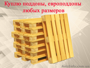 Куплю поддоны,  европоддоны любых размеров #1378231