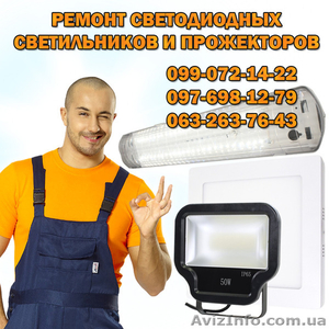 Ремонт светодиодных светильников и прожекторов #1372259