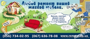 Качественный ремонт мягкой домашней и офисной мебели,  диванов и кресел #1362168