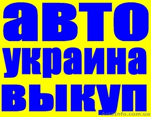Автовыкуп....автомобилей #1369755