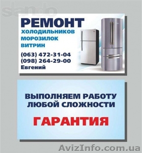 Высококачественный ремонт холодильников #1366991