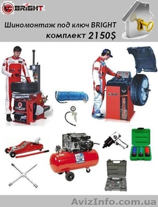 Шиномонтаж под ключ Bright – комплект «Эконом» за 2150$. #1372154