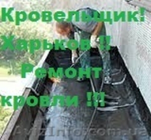 Кровельщики Харьков  0662483887 0636425786 #1373862