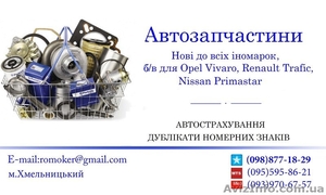 Автозапчасти нові та бу #1369236