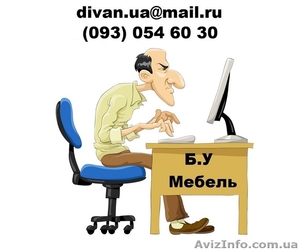 Скупка бу мебель 093-054/60/30 - Скупка мебели. #1387818