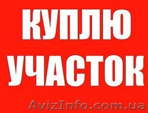 Куплю Фасадный участок земли от 3-8 га #1389336