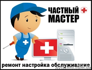Ремонт и настройка компьютеров ноутбуков. #1382512