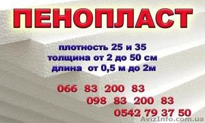 Пенопласт плотностью 25 или 35 толщиной от 2см до 50 см,  длина до 2-х метров #1390736