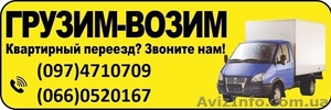 ГРУЗИМ-ВОЗИМ. Грузчики для переезда. Звоните #1396942