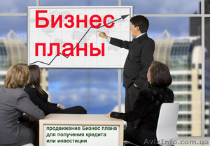 Бизнес-план и его продвижение #1382202