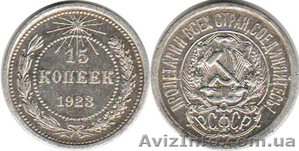 продам 15 копеек РСФСР 1923 г. #1399542