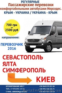 Автобусы из Киева в Крым и обратно,  ежедневные рейсы #1389748