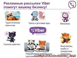 Реклама в Viber (Вайбер). Киев. Украина. СНГ #1389773