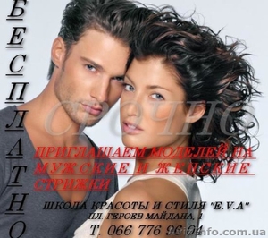 Бесплатно! Стрижки женские - мужские  #1391883