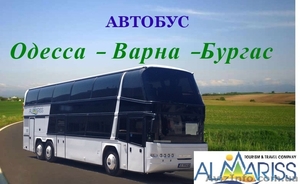 Автобусные билеты Одесса-Варна- Солнечный берег-Варна -Одесса  #1387504