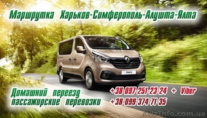 Маршрутка Харьков- Симферополь- Алушта- Ялта. Такси в Крым. #1385791