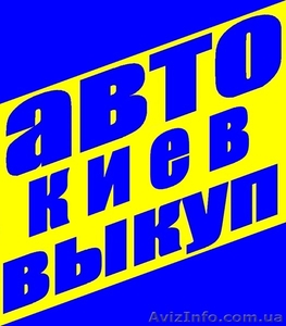 Автовыкуп Киев (O97)O3-OOO-O4,  (O44)232-13-27 У Вас есть автомобиль? И #552094