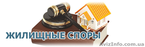 Адвокат предлагает Вам свою помощь в жилищных спорах. #1383265