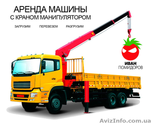 Грузоперевозки / аренда с краном манипулятором #1393164
