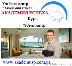 Курсы отельера в Киеве #1393791