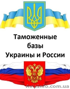 Таможенные базы Росии и Украины #1399759