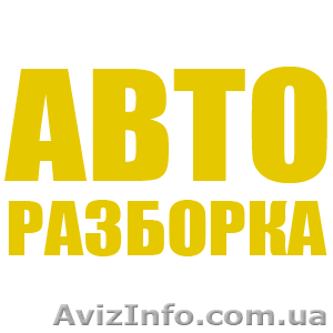 АВТОРАЗБОРКА, ИНОМАРКИ... #448013