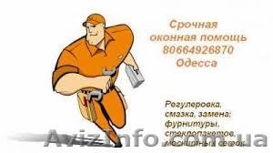 Срочный ремонт окон.Одесса. #1383729