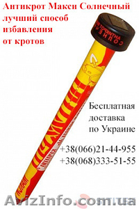 Способ избавления от кротов Антикрот Макси Солнечный #1388760