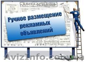Размещение объявлений на 50 досок объявлений #1380752