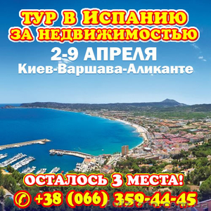 Тур за недвижимостью в Испанию,  осталось 3 места! #1386310