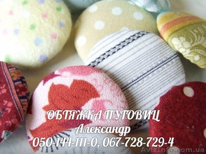 Обтяжка пуговиц) #1387674