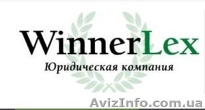  Юридическая компания WinnerLex #1389561