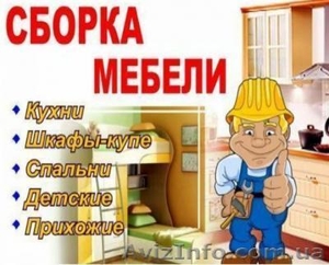 Складання і ремонт меблів #1383262