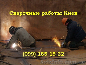 Сварочные работы. Сварщик. Услуги сварщика.Киев #1400620