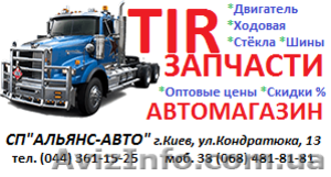   Запчасти и аксессуары к грузовым авто TIR #1422518