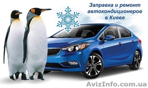 Заправка и ремонт автокондиционеров в Киеве #1410197