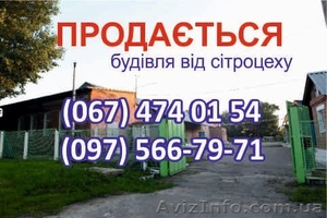 Продається будівля від сітроцеху #1421730