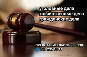 Представительство в суде по уголовным,  хозяйственным и гражданским делам. #1409283