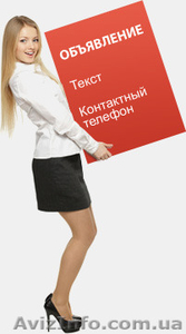 Размещение объявлений вручную на доски объявлений Украины и СНГ #1418991