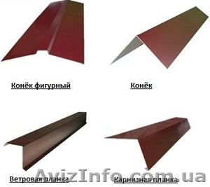 Коньки,  ветровые,  вся комплектация на кровлю. Цены приятно Вас удивят.  #1403059